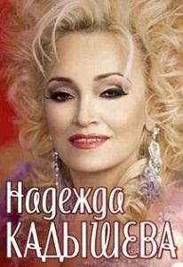 Надежда Кадышева в программе " Новое и Лучшее " Надежда Кадышева в программе " Новое и Лучшее "
